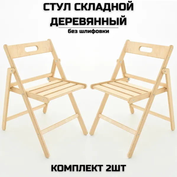 Стул складной деревянный Геркулес для дома и дачи, без шлифовки, комплект 2 стула