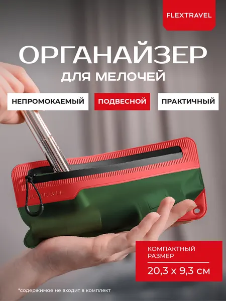Косметичка влагостойкая для косметики и мелочей FlexTravel 20 х 9 см, красный