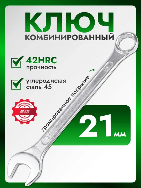 AVS Ключ комбинированный хромированный 21 мм