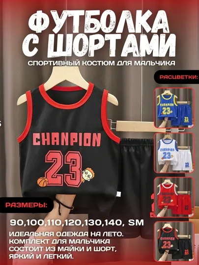 Детский спортивный комплект, майка + шорты, "Champion 23"