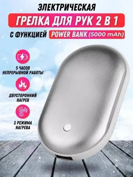 Korsale Грелка для рук многоразовая электрическая 2в1 power bank