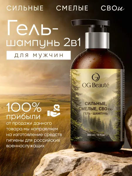 OG Beaute Гель шампунь 2в1 мужской
