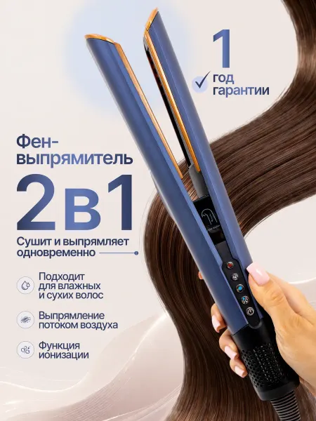 Fiesta Beauty Фен выпрямитель для волос профессиональный 2в1 аналог dyson