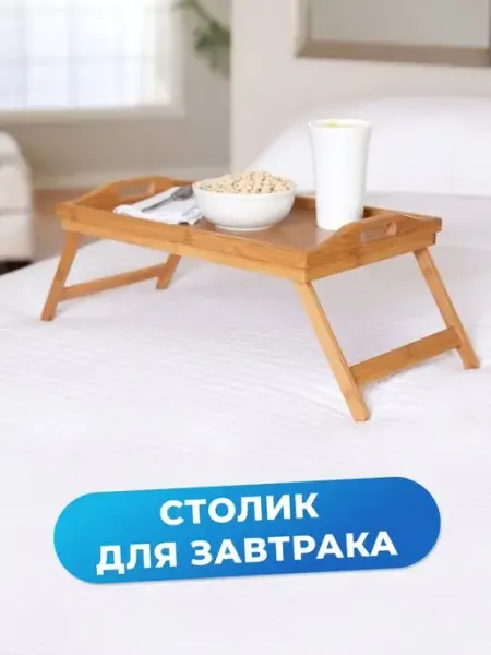 21 Bek Бамбуковый столик для завтрака