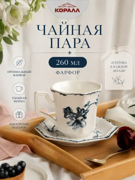 Коралл Чайная пара подарочная 260 мл фарфор