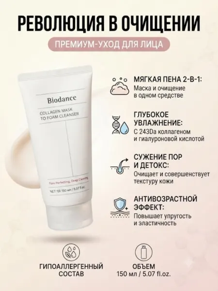 Коллагеновая пенка-маска для умывания лица Biodance 2в1, 150 мл