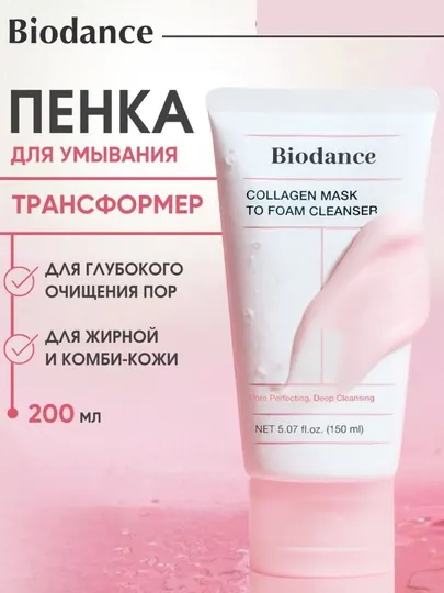 Biodance коллагеновый крем-пенка 2в1, Очищающая пенка с морским коллагеном, пенка для лица