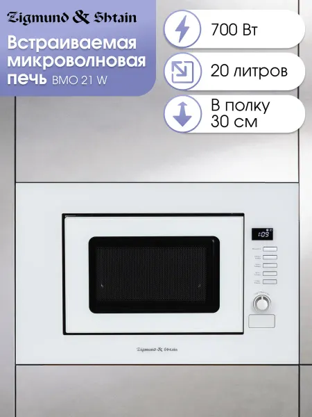 Zigmund & Shtain Микроволновая печь встраиваемая белая BMO 21 W
