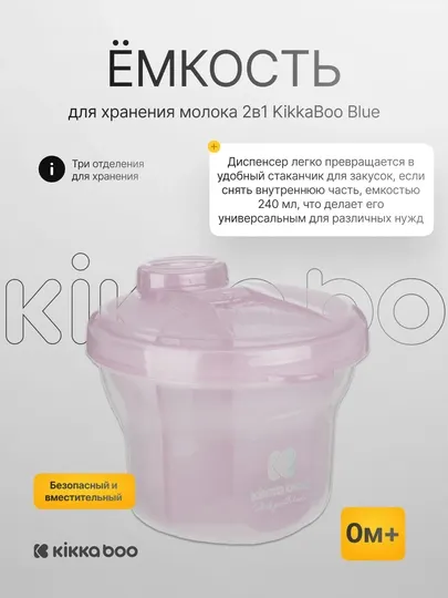 Ёмкость для хранения молока Kikka Boo 2в1 с тремя отделениями
