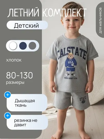 Детский летний комплект для мальчиков (футболка + шорты), 80–130
