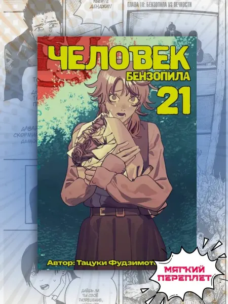 Манга Человек Бензопила Chainsaw Man 21 том