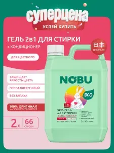 Гипоаллергенный гель для стирки NOBU "Color" для цветного белья, экологичный 2в1 2л