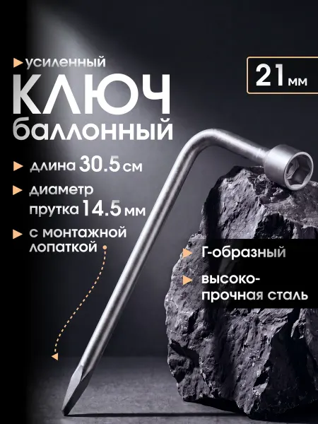 Eastman Ключ баллонный на 21 Г-образный (балонник автомобильный)