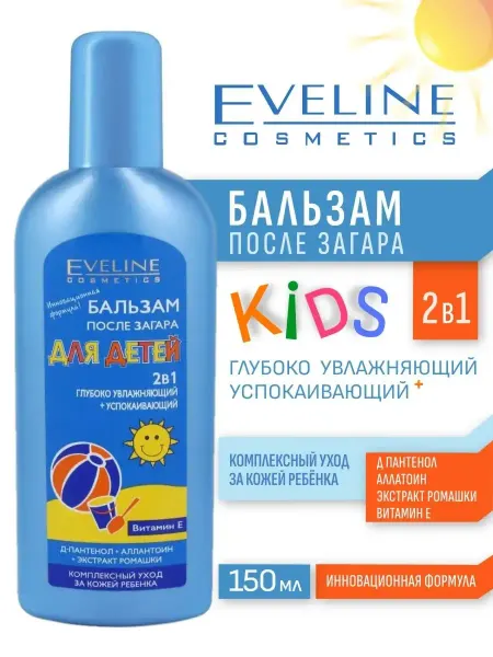 EVELINE Бальзам после загара для детей 2в1 150мл