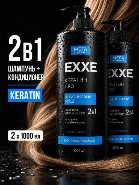 EXXE Шампунь-кондиционер 2в1 KERATIN, 1000 мл Х 2 шт