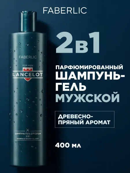 Faberlic Шампунь гель для душа парфюмированный 2в1 Lancelot 400 мл