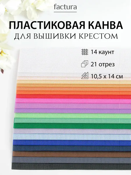 Factura-stitch Канва пластиковая для вышивания крестиком набор 21 цвет