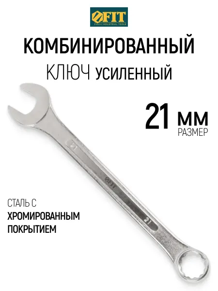 FIT FINCH INDUSTRIAL TOOLS FIT Ключ на 21 мм комбинированный усиленный