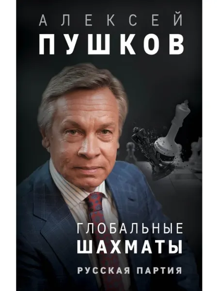 Глобальные шахматы, Русская партия, Пушков А.К.