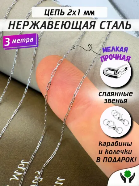 HobbyMaster цепь для рукоделия Скрепка 2х1 мм