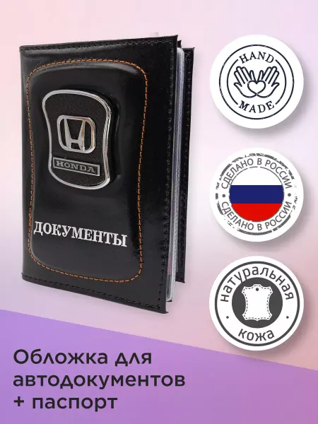 Хонда Обложка для автодокументов (Honda) + паспорт Кожа 2в1