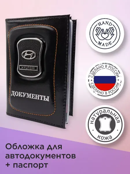 Хундай Обложка для автодокументов Хундай Hyundai + паспорт Кожа 2в1