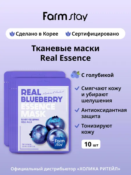 FarmStay Набор тканевых масок для лица с голубикой Real Blueberry Essence Mask 10 шт