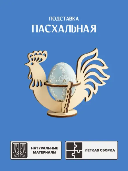 Пасхальная подставка для яиц Петушок комплект 3 штуки