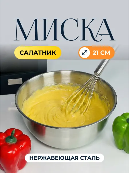 Lenardi Миска салатник из нержавеющей стали 21 см