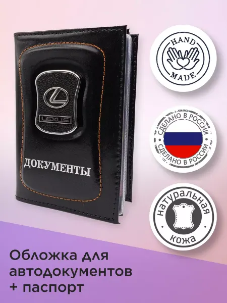 Лексус Обложка для автодокументов (Lexus) + паспорт Кожа 2в1