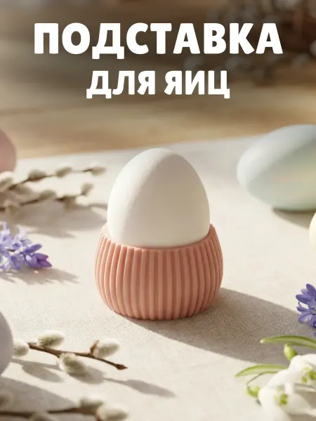 Подставка для яиц пасхальная пластиковая