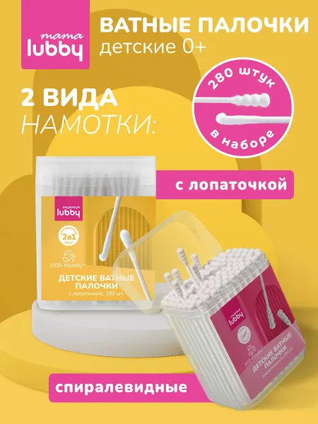 LUBBY Детские ватные палочки 2в1 спиралевидные+с лопаточкой 280 шт