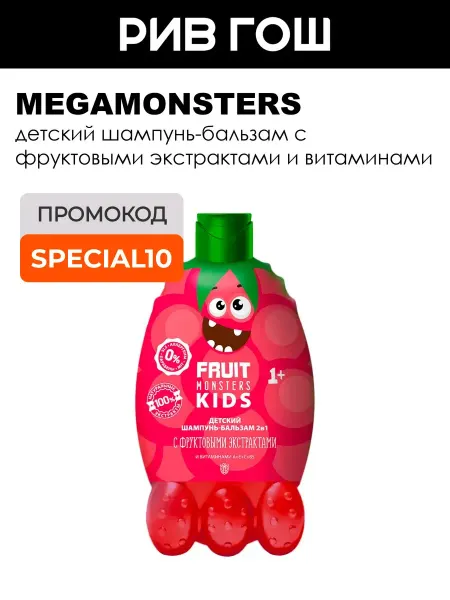 MEGAMONSTERS Шампунь-бальзам 2в1 детский Малина Фрутомонстры 400 мл