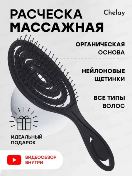 Расческа для всех типов волос массажная продувная Chelay