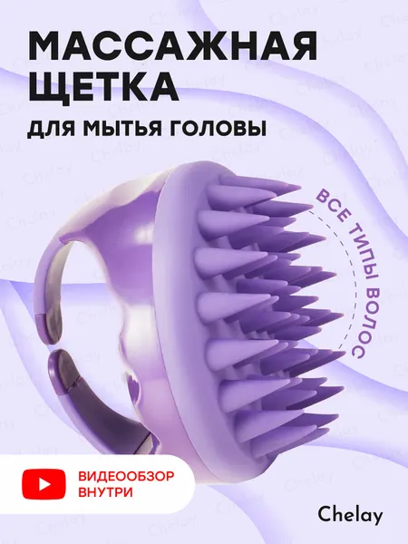 Щетка массажная Chelay, для головы и волос, фиолетовая, силикон/пластик