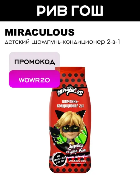 Miraculous Шампунь-кондиционер 2в1 детский Супер Кот, 400 мл