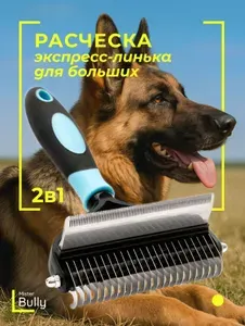 Расческа для собак крупных пород MisterBully, колтунорез + дешеддер 2в1 для груминга длинной и короткой шерсти, щетка - пуходерка для вычесывания больших животных