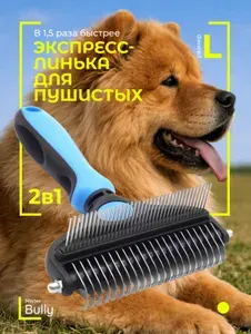 Расческа для собак крупных пород MisterBully, щетка 2в1 для груминга длинной шерсти, пуходерка для вычесывания больших животных