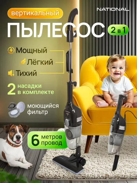 NATIONAL Пылесос вертикальный проводной 2в1