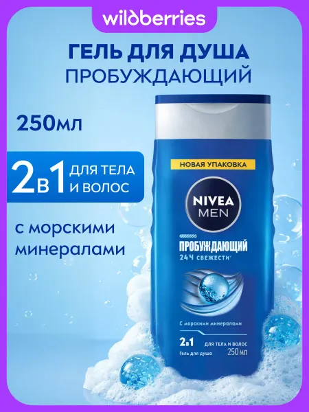 NIVEA Гель для душа мужской Пробуждающий 2в1, 250 мл