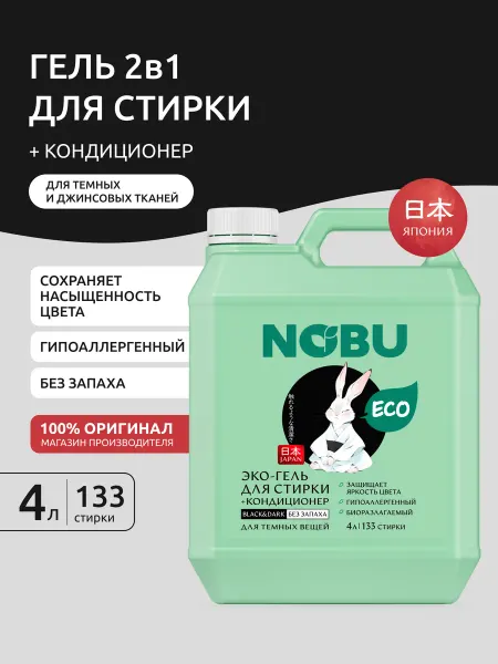 NOBU Гель для стирки черного белья гипоалергенное средство 2в1 4л