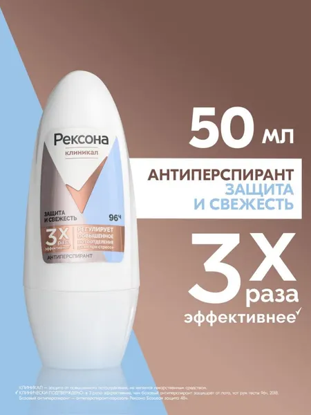Рексона Clinical Protection антиперспирант-дезодорант шариковый Защита и Свежесть 50 мл