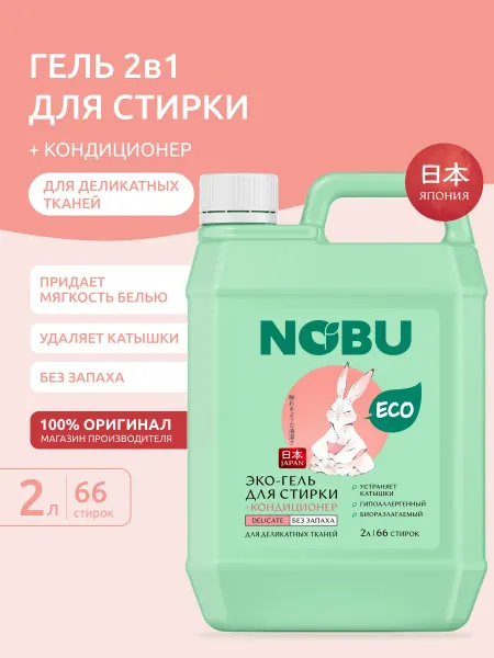NOBU Гель для стирки деликатных тканей 2в1 Гипоаллергенный 2 л