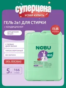 Гипоаллергенный гель для стирки детский NOBU для детского белья, экологичный 2в1 5л