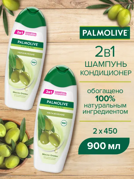 PALMOLIVE Шампунь-Кондиционер 2в1 Увлажнение Масло Оливы 450 мл 2шт