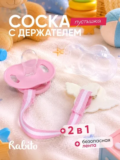 Детская ортодонтическая силиконовая соска-пустышка Rabito с держателем и колпачком 2в1