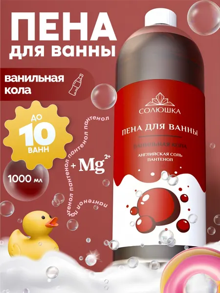 Пена для ванн Солюшка Ванильная кола, с D-пантенолом, 1000мл