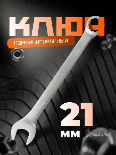 SmartBuy Ключ комбинированный на 21 мм
