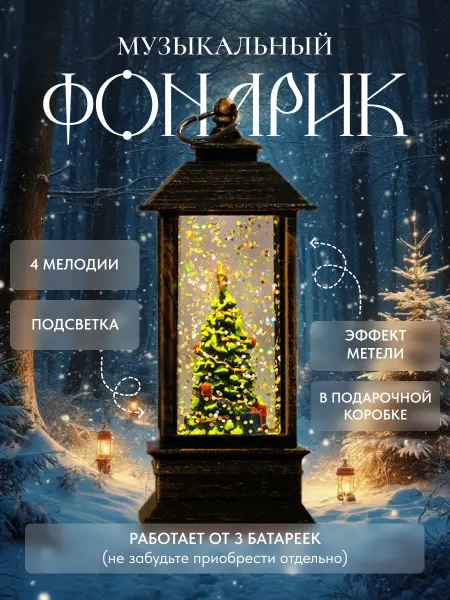 Ti.El.Snow Новогодний Фонарь светильник со снегом музыкальный 21см