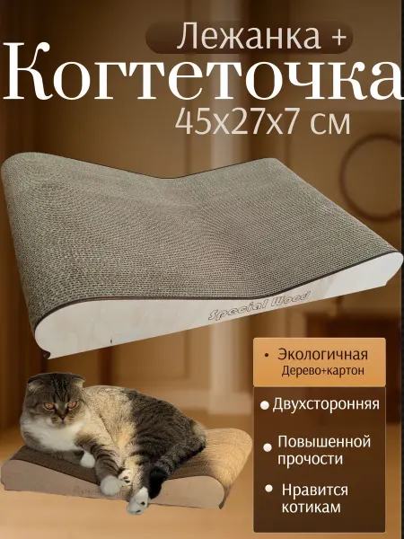 Special Wood Когтеточка и лежанка 2в1 из картона и дерева